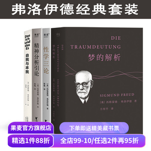 弗洛伊德作品集:梦的解析+性学三论+精神分析引论+自我与本我(全4册) 小嘉推荐 弗洛伊德心理学 经典心理学读物 果麦出品