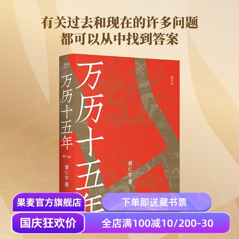 万历十五年 黄仁宇 2026修订版 中华书局权威底本 大明帝国 中国古代历史 果麦出品
