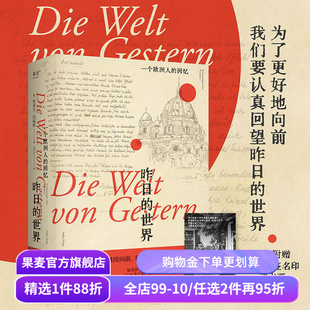 昨日的世界:一个欧洲人的回忆 茨威格 文泽尔德语直译 自传体回忆录 一战到二战的欧洲历史 人类群星闪耀时 果麦出品