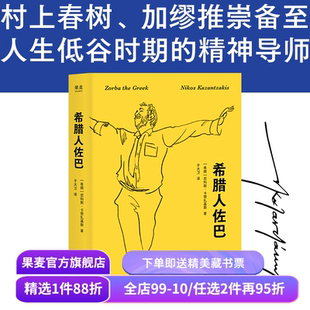 希腊人佐巴 尼科斯·卡赞扎基斯 2026版 奥斯卡金像奖影片原著 人生低谷期的精神导师 外国文学 长篇小说 果麦出品