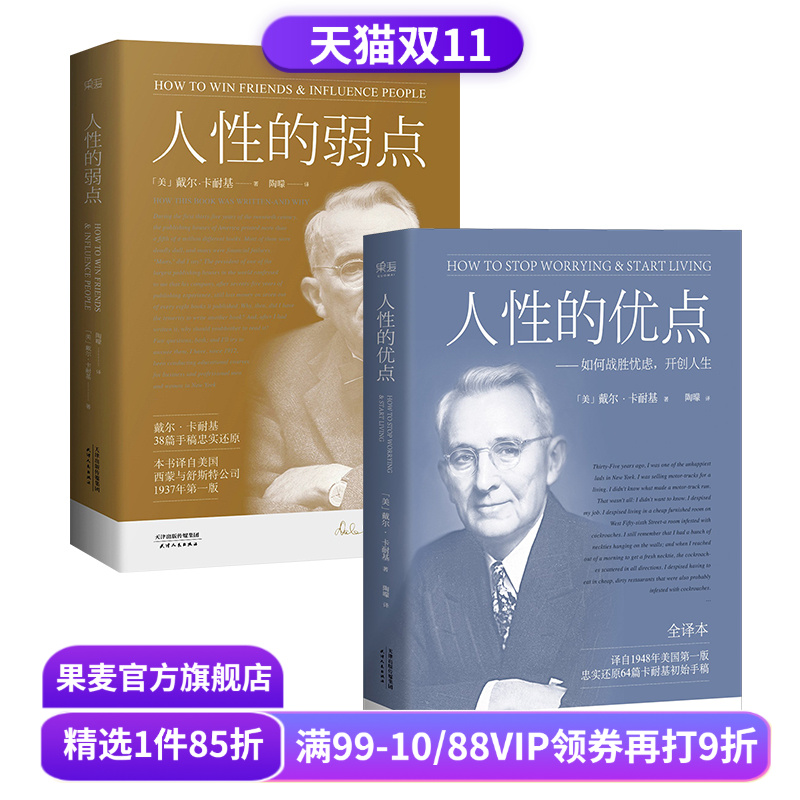 人性的弱点+人性的优点(套装2册) 卡耐基 了解自己 提升自信 心理学 成功励志 果麦出品