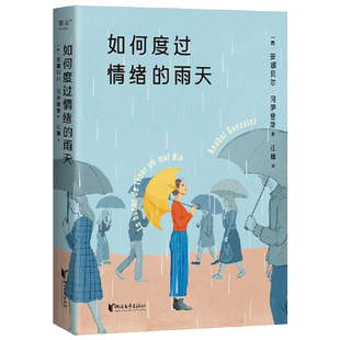 如何度过情绪的雨天 安娜贝尔·冈萨雷斯 情绪调节手册 创伤疗愈 与自己和解 获得情绪价值 心理自助 心理学 果麦出品