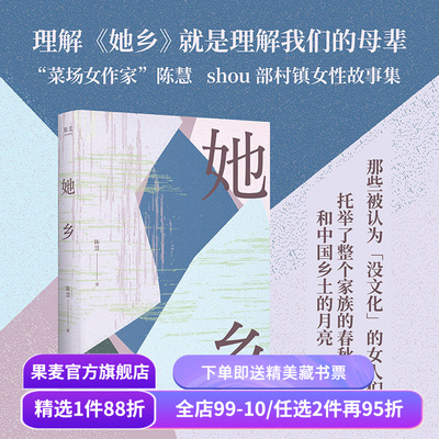 她乡 陈慧 限量亲签版 菜场女作家新书 村镇女性故事集 女性生存实录 女性力量 中国女性文学 在菜场在人间 果麦出品