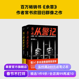 马一鸣从警记1+2(套装) 常书欣《余罪》作者新作 传奇警察成长史 直击罪犯和警察交锋现场 警察刑侦 毒贩 杀手 果麦出品