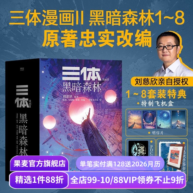 三体漫画II:黑暗森林(1-8册) 刘慈欣授权 三体漫画 特典版赠飞机盒明信片镭射票 章北海 面壁者罗辑 中国科幻小说漫画 果麦出品