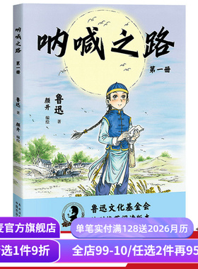 呐喊之路(第一册) 鲁迅 鲁迅作品集改编漫画版 半小时熟读鲁迅经典 国漫元老颜开主笔 漫画大语文 呐喊 朝花夕拾 果麦出品