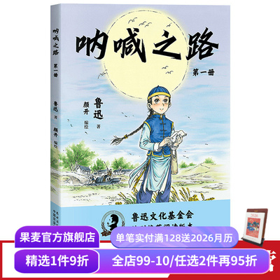 呐喊之路鲁迅果麦文化