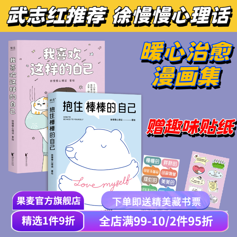 我喜欢这样的自己+抱住棒棒的自己 徐慢慢心理话 武志红推荐 暖心治愈漫画 赠趣味贴纸 接纳自己 心理学 果麦出品