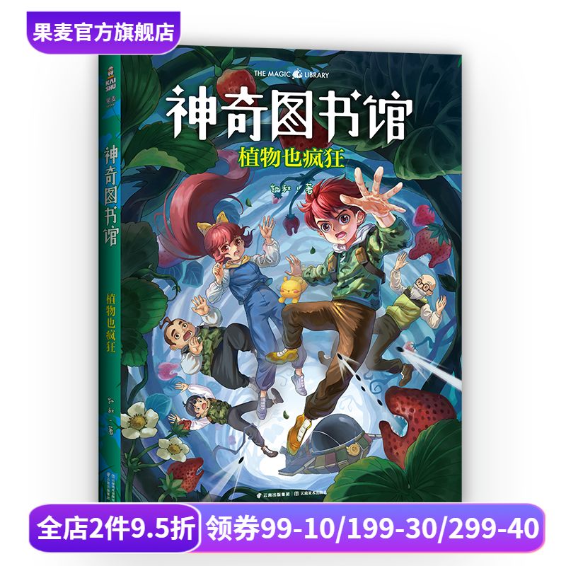 神奇图书馆第一季:植物也疯狂 升级版 凯叔讲故事 中国版《神奇校车》7-10岁 儿童科学探险故事 儿童文学 果麦出品