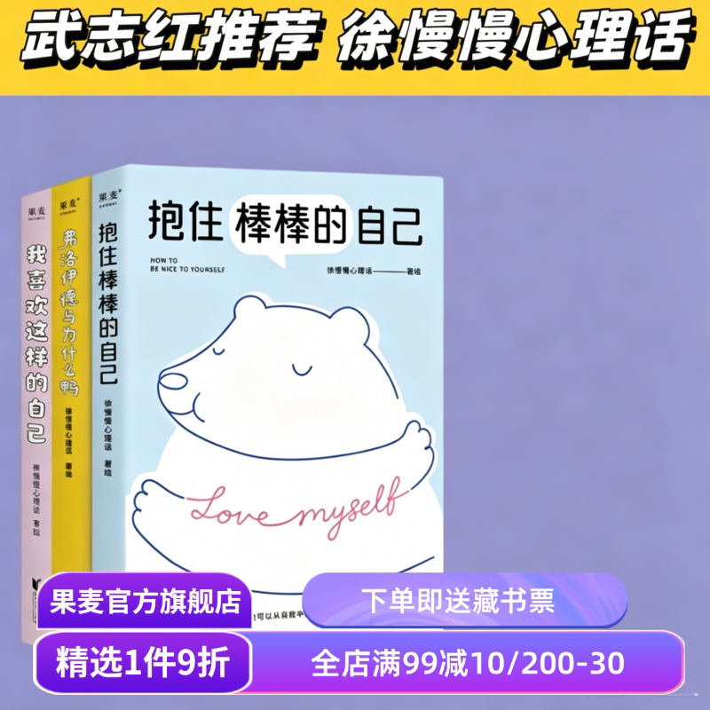 我喜欢这样的自己+抱住棒棒的自己+弗洛伊德与为什么鸭(全三册) 徐慢慢心理话 武志红推荐 心理学疗愈漫画 接纳自己 心理自助 - 实物图
