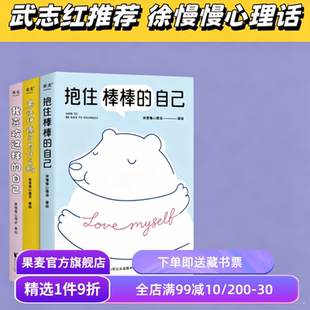 我喜欢这样的自己+抱住棒棒的自己+弗洛伊德与为什么鸭(全三册) 徐慢慢心理话 武志红推荐 心理学疗愈漫画 接纳自己 心理自助