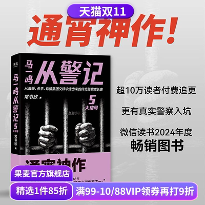 马一鸣从警记5·大结局 常书欣《余罪》作者回归之作 传奇警察成长史 直击罪犯和警察交锋现场 刑侦 悬疑小说 果麦出品