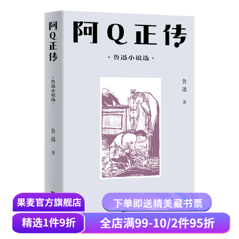阿Q正传 鲁迅小说集 13篇中短篇小说 中文分级阅读八年级课外读物 狂人日记 孔乙己 青少年读物 果麦出品