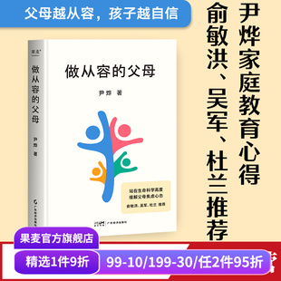 安全感 果麦出品 尹烨 俞敏洪推荐 缓解父母焦虑 自信心 能力 培养孩子自我成长和终身学习 分享家庭教育心得 父母 做从容