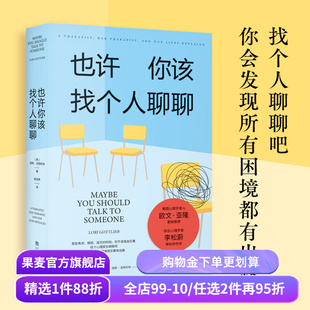 也许你该找个人聊聊 洛莉·戈特利布 关于心理咨询的奇迹故事 李松蔚作序推荐 困境终有出路 心理自助 心理学 果麦出品
