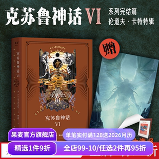 克苏鲁神话完结篇 赠海报 外国文学 H.P·洛夫克拉夫特 果麦出品 恐怖小说 姚向辉译 魔幻小说 克苏鲁神话6 克总发糖
