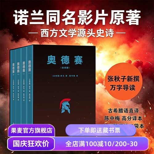 【口袋本】奥德赛(全4册) 荷马 陈中梅希腊语直译 诺兰同名影片原著 西方文学史诗 果麦出品