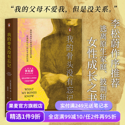 我的骨头没有忘记 斯蒂芬妮·胡 李松蔚作序 万千读者推荐的心理创伤疗愈书 自我拯救 心理自助 心理学 果麦出品