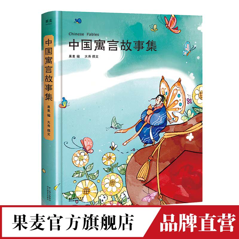 中国寓言故事集 陪你长大 为孩子娓娓道来的中国寓言故事 68篇故事性强 81幅童趣全彩插画 系列新成员 果麦文化出品怎么看?