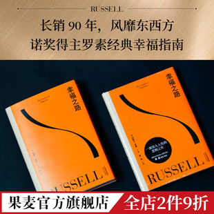 哲学 诺奖得主 幸福之路 心理自助实用手册 幸福指南 提升幸福感 心理学 伯特兰·罗素 王小波推荐 果麦出品