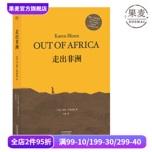奥斯卡同名经典 果麦出品 完整无删减版 外国文学 丹麦小说 影片原著 张艾嘉朗读书目 朗读者 央视 伊萨克·迪内森 走出非洲