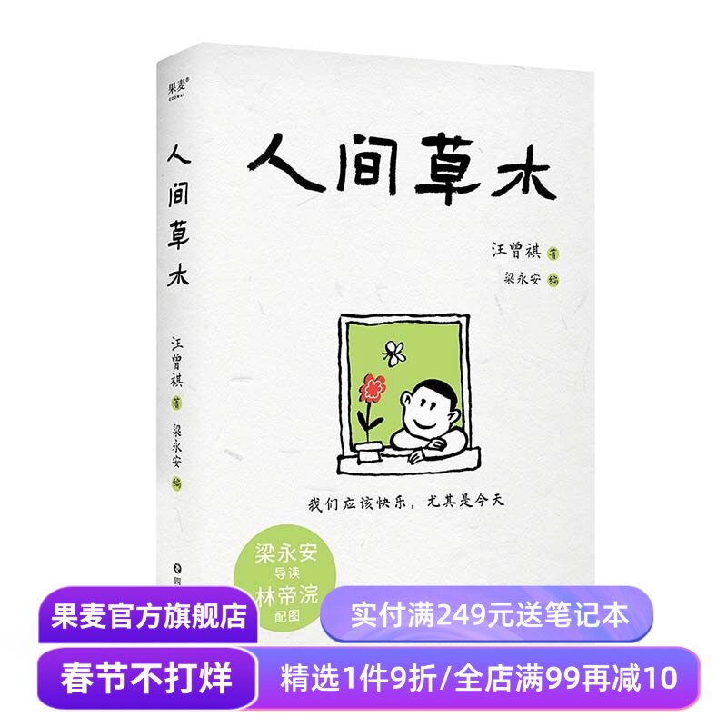 人间草木 汪曾祺 林帝浣插图 梁永安编选31篇散文 生活情趣 美食 一草一木 都是值得热爱的真实人间 文学 果麦出品