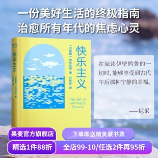 快乐主义 伊壁鸠鲁 来自古希腊的快乐配方 拯救现代人的精神内耗 美好生活指南 西方古典哲学 心理学 果麦出品