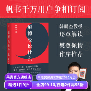 王弼注解本 道家 老子思想 道德经说什么 帝王书 樊登读书推荐 中国古代哲学 果麦出品 韩鹏杰教授