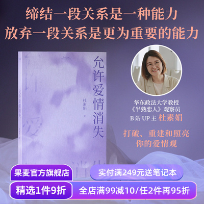 允许爱情消失 杜素娟 名著爱情解析 洗净爱情小说的错误认知 拥有结束不健康关系的能力 亲密关系 独立人格 果麦出品