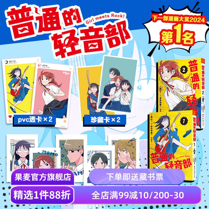 普通的轻音部(套装2册) 桑针 集英社少女乐队新作 日本校园青春漫画 PVC透卡*2+珍藏卡*2+拍立得小卡*5 果麦出品