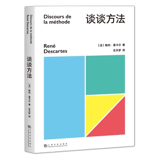 谈谈方法 勒内·笛卡尔 近代西方哲学的起点 我思故我在 解析几何之父 果麦文化出品