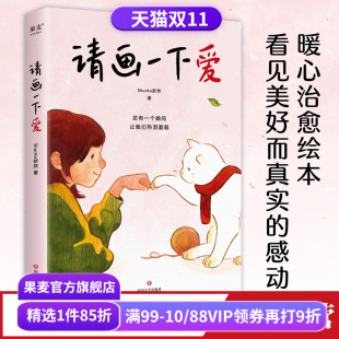100个真实而温暖 暖心治愈漫画 瞬间 治愈孤独和迷惘 果麦出品 请画一下爱 温情绘本 ShurAn舒然