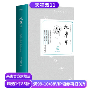 个贵族女子 宫廷秘事 民俗 清少纳言 果麦出品 四季 日本随笔开山之作 风物自然 枕草子 贵族风雅