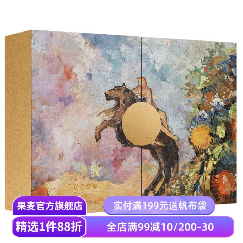 【绒面金边礼盒版】寻我:姜乙译黑塞(套装4册) 赫尔曼·黑塞 姜乙+丰富赠品 悉达多 礼品书 外国文学经典 果麦出品