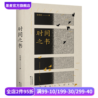 时间之书 余世存 全新修订版 裸脊线装 彩色插图 了解二十四节气和传统文化 理解中国人的时间哲学 中国古人的浪漫 果麦出品