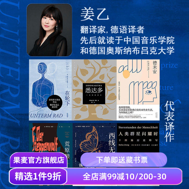 姜乙德文直译作品集(套装6册) 黑塞 茨威格 悉达多 德米安 荒原狼 在轮下 人类群星闪耀时 外国文学小说 果麦出品