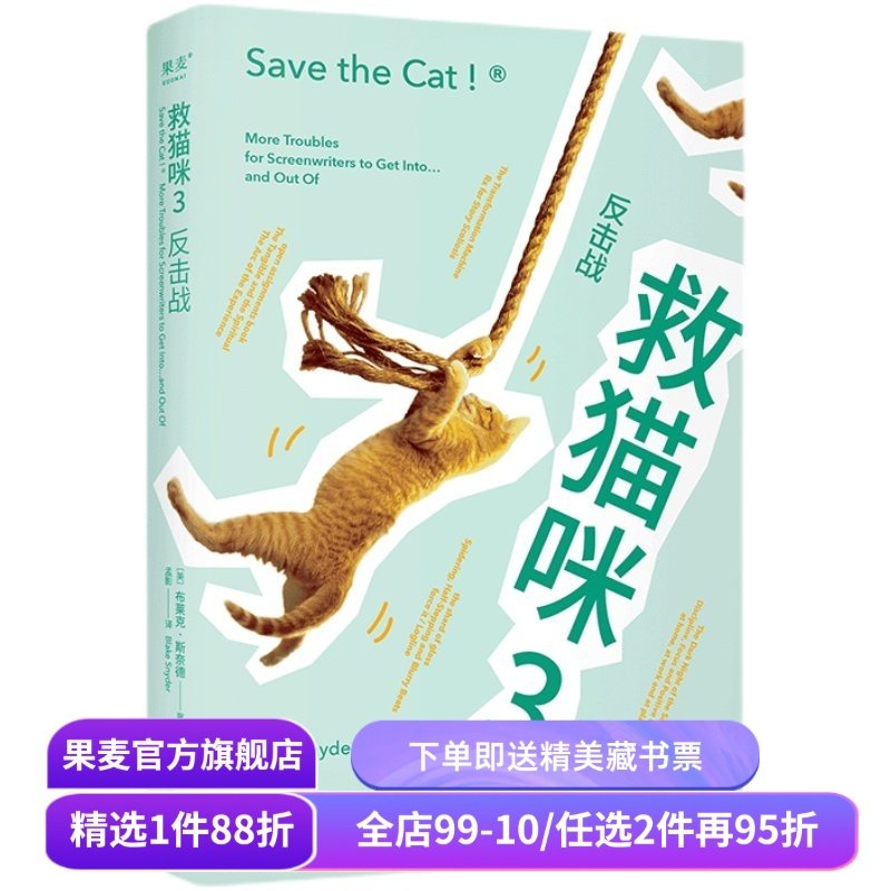 救猫咪3:反击战 布莱克·斯奈德 救猫咪系列完结篇 经典编剧实战秘籍 打造爆款剧本 影视专业书单 小说文案写作 果麦出品,书籍/杂志/报纸,电影/电视艺术,淘宝优惠券,粉丝福利购,淘宝优惠卷