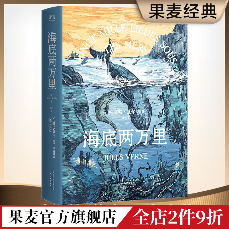 海底两万里儒勒·凡尔纳法国国家图书馆馆藏古版全译本世界名著学生课外读物法国经典科幻小说果麦出品