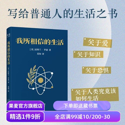 我所相信的生活 伯特兰•罗素 诺奖得主 人生哲学经典 媲美《幸福之路》的哲学随笔 果麦出品