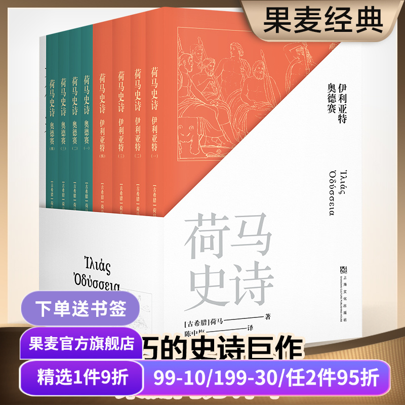 荷马史诗全八册果麦文化