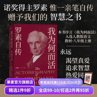 英国哲学家 数学家 智慧之书 我为何而活 幸福之路 伯特兰·罗素 找到属于自己 果麦出品 罗素自传