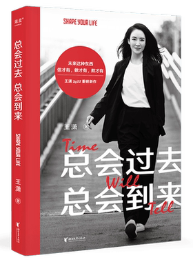 总会过去,总会到来(限量签名版) 王潇 女性成长 成功励志 果麦出品