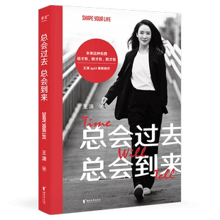 总会过去,总会到来(限量签名版) 王潇 女性成长 成功励志 果麦出品