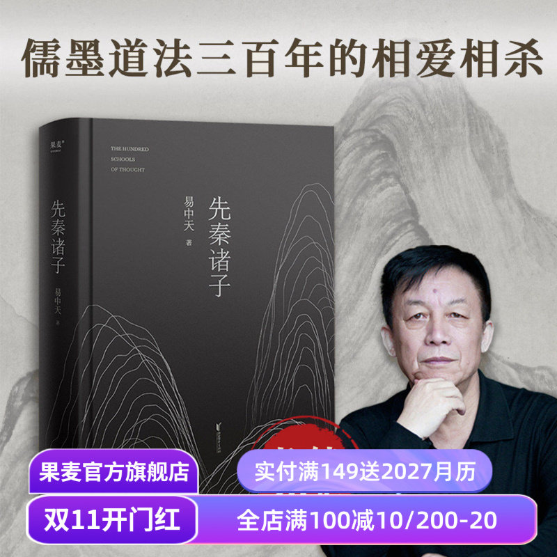 先秦诸子 易中天  一本书讲清儒道墨法的相爱相杀 百家讲坛经典 孔子 老子 墨子 中国历史 中国哲学 宗教 果麦出品