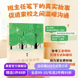 【限量亲签版】一个很好很好的小孩 我们1班王悦微 真实温暖的师生故事 班主任给家长的小学攻略 帮孩子成长 促家校沟通 果麦出品