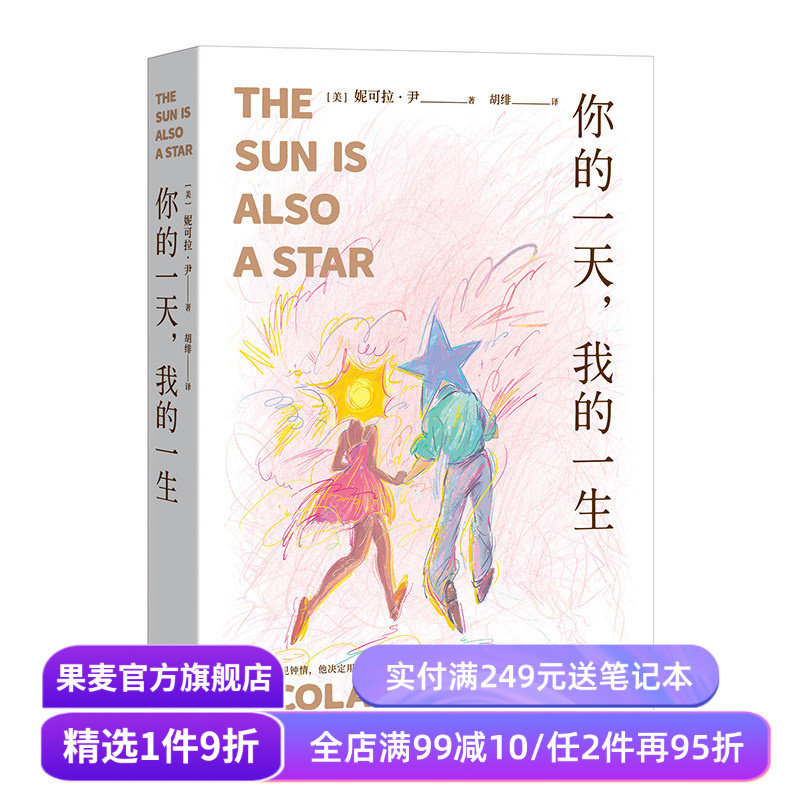 你的一天 我的一生 长篇小说 外国文学 爱情 爱在 一见钟情 怦然心动 她不相信一见钟情 他决定用一生证明她是错的 果麦文化出品