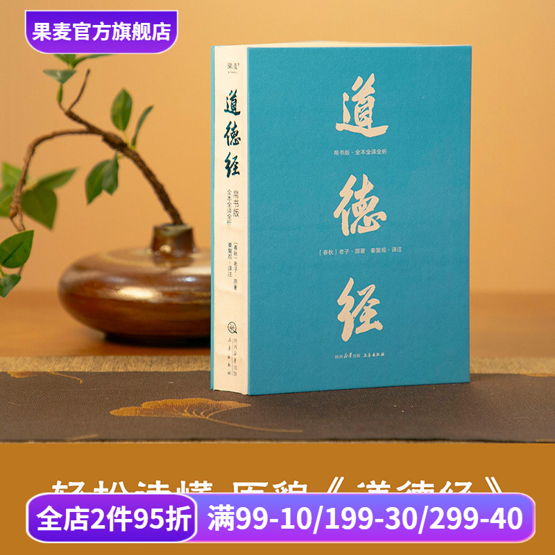 中国古典哲学(合集) 老子 道德经 庄子说什么 了凡四训 戴建业精读老子 中国古代哲学 果麦出品