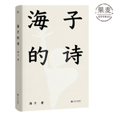 柴静 诗 白岩松俞敏洪 海子 汪峰推荐 人更难被战胜 文学 人比不阅读诗歌 经典 果麦图书 撒贝宁 一个阅读诗歌 周云蓬