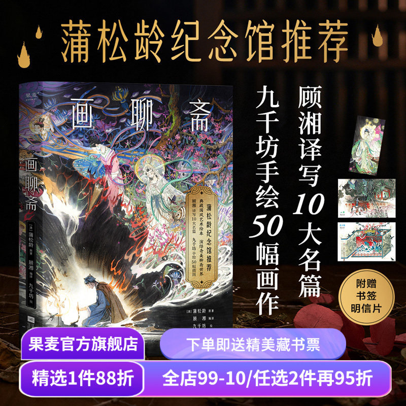 画聊斋 蒲松龄 九千坊手绘插图 顾湘译写名篇 赠书签和明信片 中文志怪经典 国风艺术绘本 果麦出品,书籍/杂志/报纸,古/近代小说（1919年前）,淘宝优惠券,粉丝福利购,淘宝优惠卷