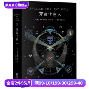 游戏系列第二部 果麦出品 奥森·斯科特·卡德 电影原著 死者代言人 科幻小说 星云奖 安德 雨果奖